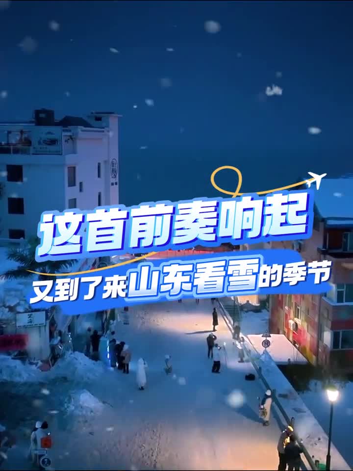 这首歌的前奏一响又到了来山东看雪的季节