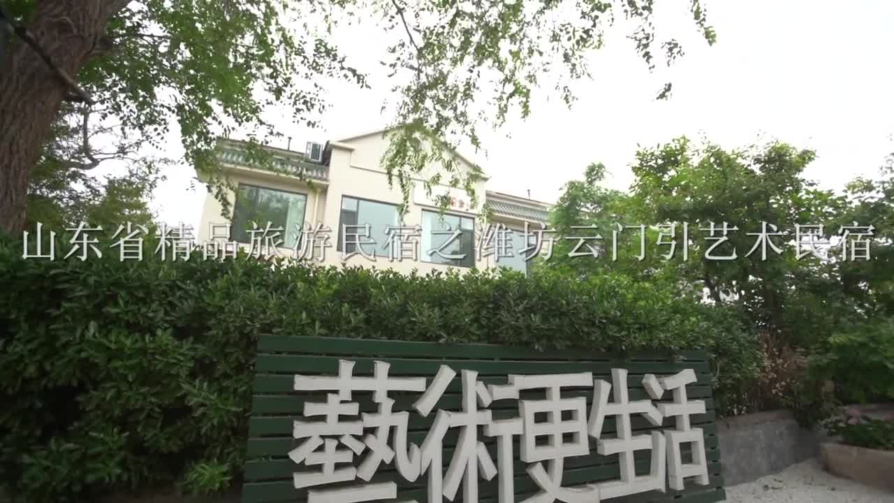 潍坊云门引潍坊云门山脚下的艺术民宿