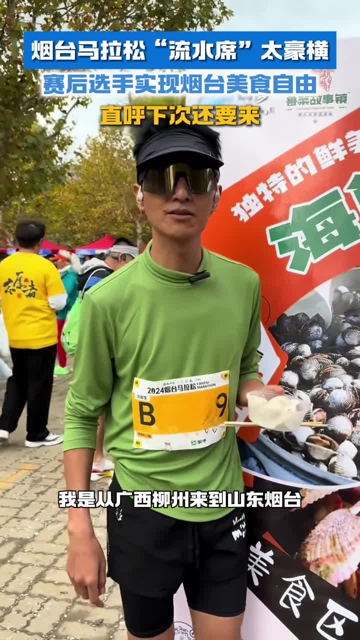 烟台马拉松流水席太豪横赛后选手实现烟台美食自由直呼下次还要来