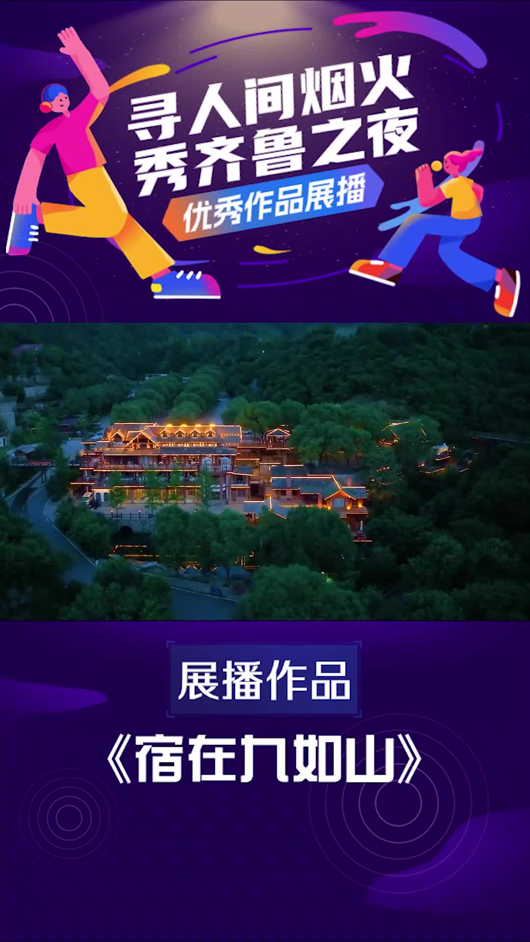 寻人间烟火秀齐鲁之夜优秀视频展播宿在九如山在九如山开展一场逃离城市的山野治愈之旅于有风的翠绿山峦中邂逅大自然远离人群的喧闹这次我们枕山而眠