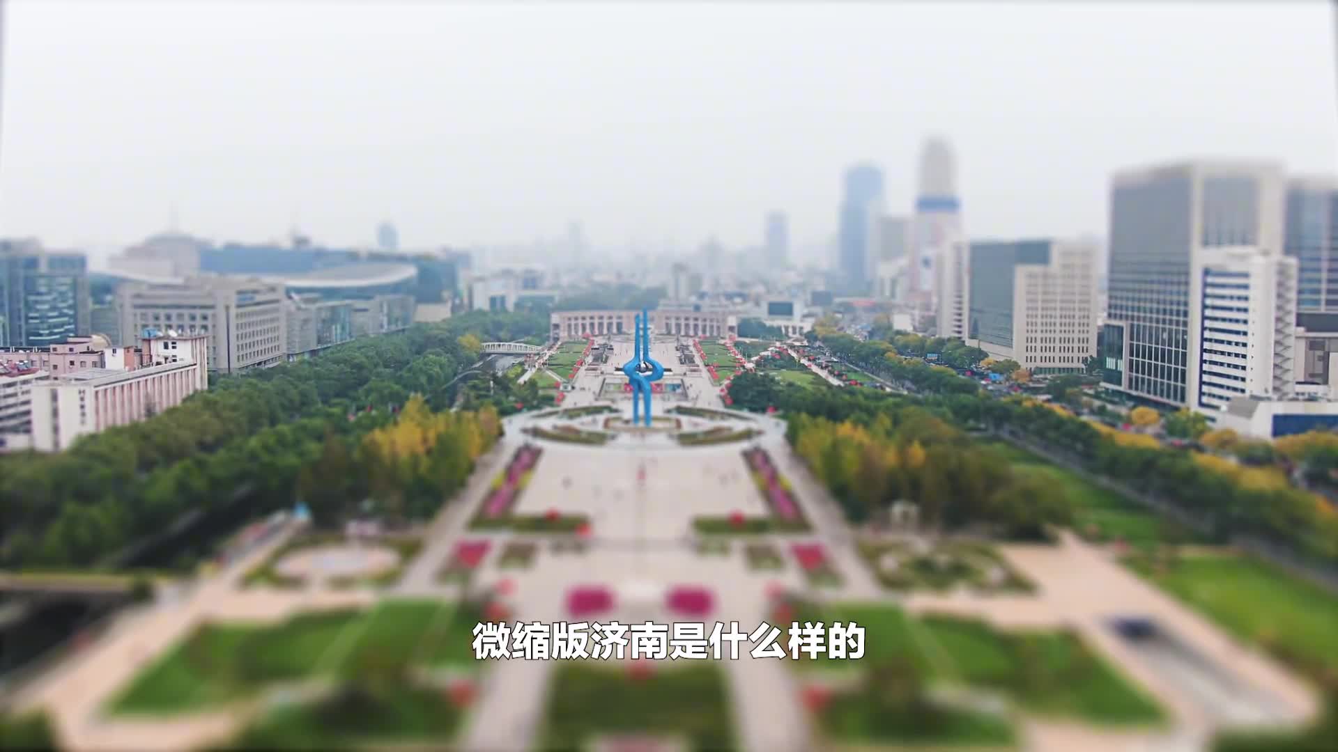 把济南装进口袋体验小人国的一天