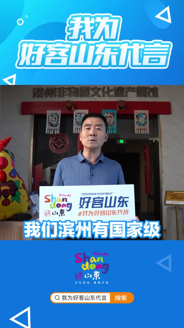 探寻滨州非遗的前生今世滨州文化馆为好客山东代言