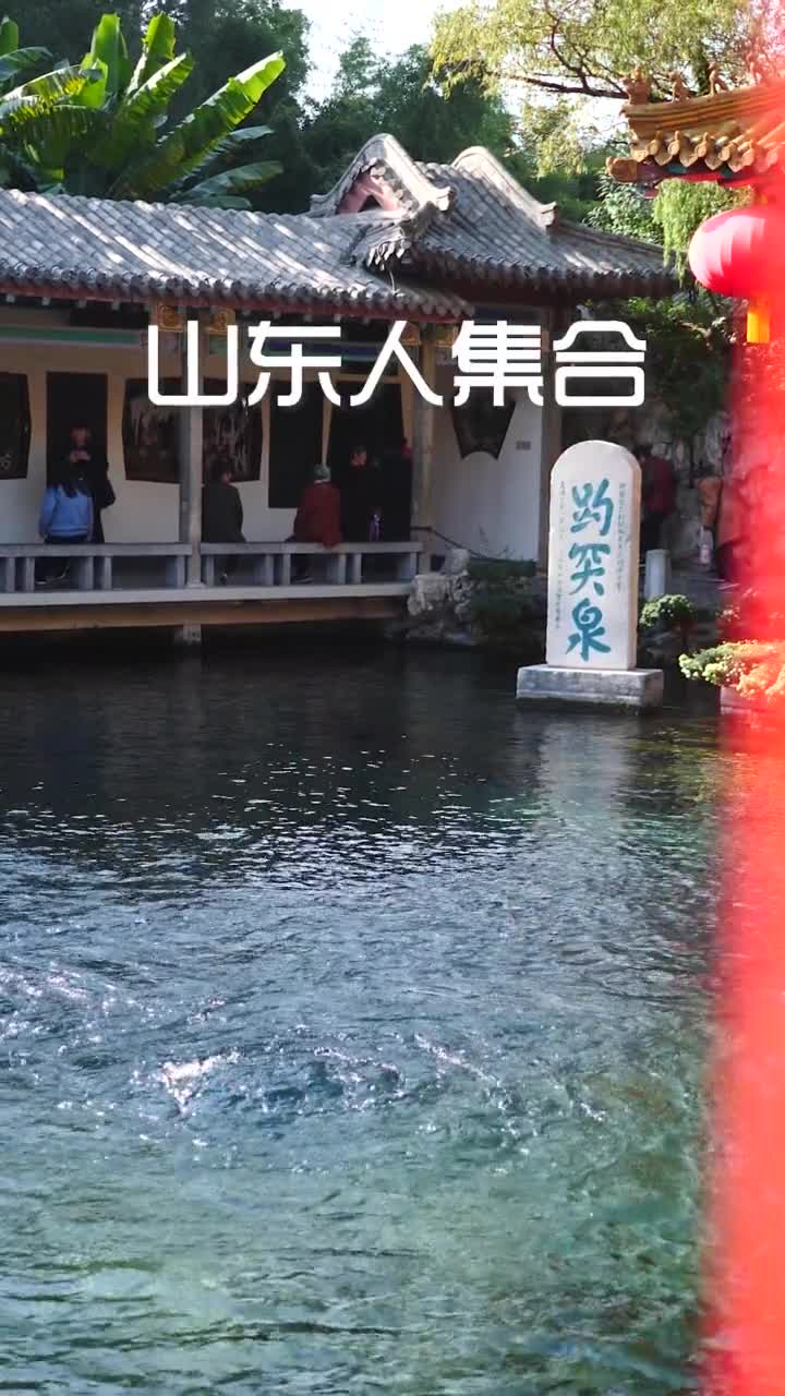 山东人集合你准备好了吗