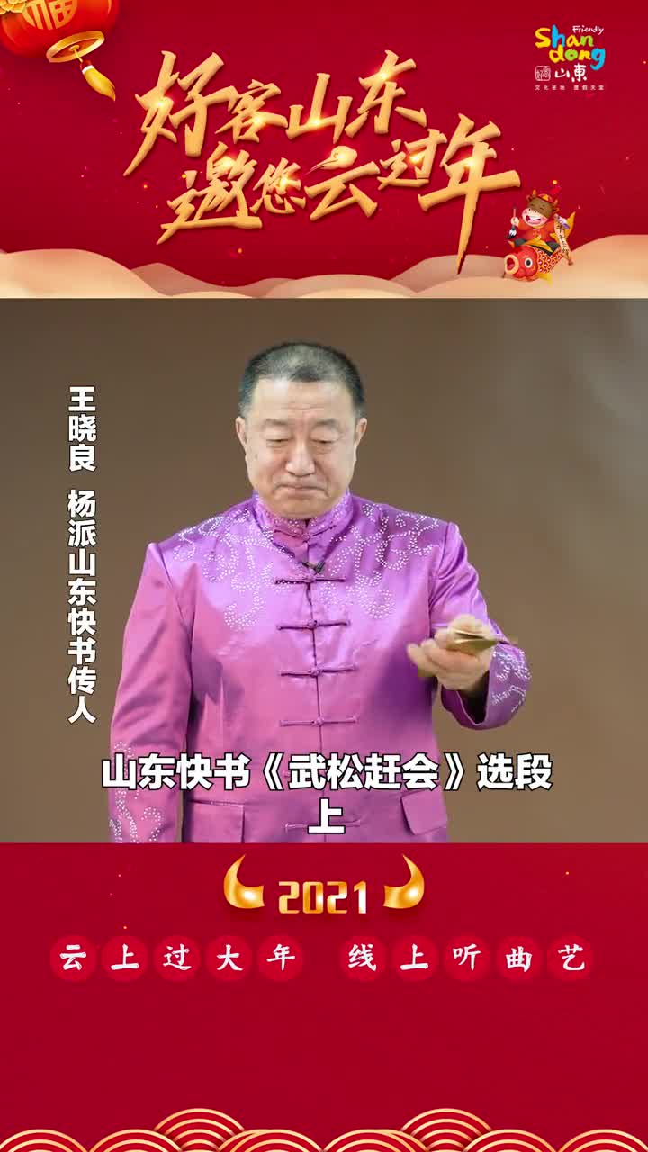 当哩个当当哩个当大年初五来听听山东快书武松赶会