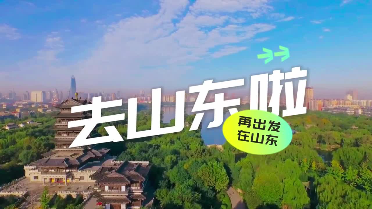 欢迎大家花1分钟看完山东流水账vlog快来打卡春天的山东吧