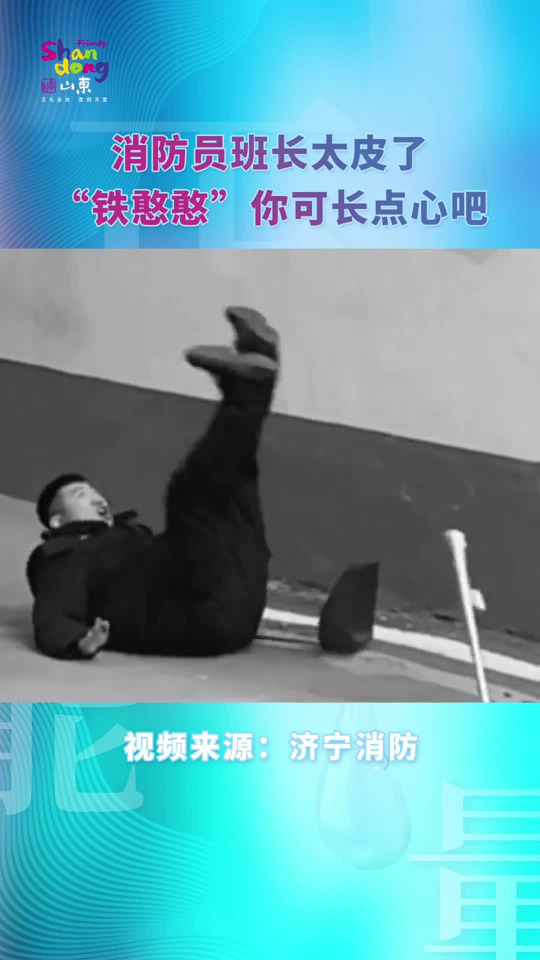 消防员班长套路多皮一下很开心