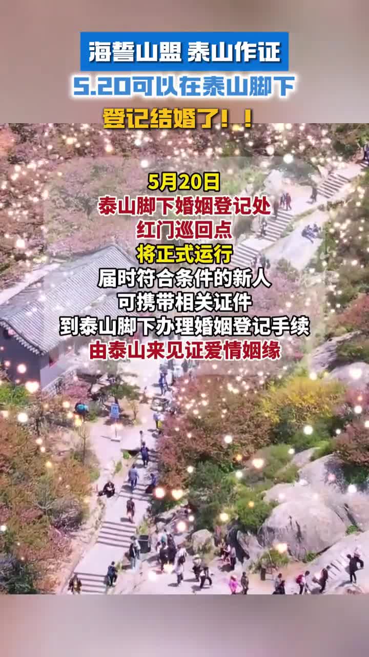 海誓山盟泰山作证