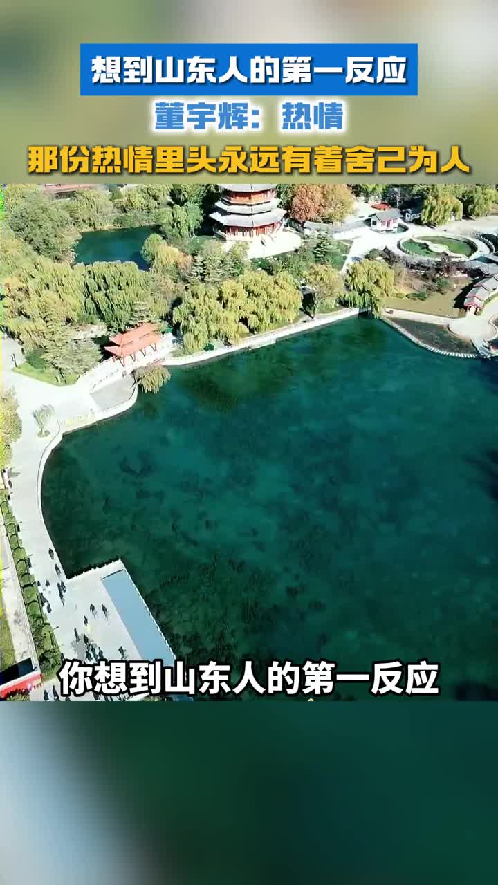想到山东人的第一反应