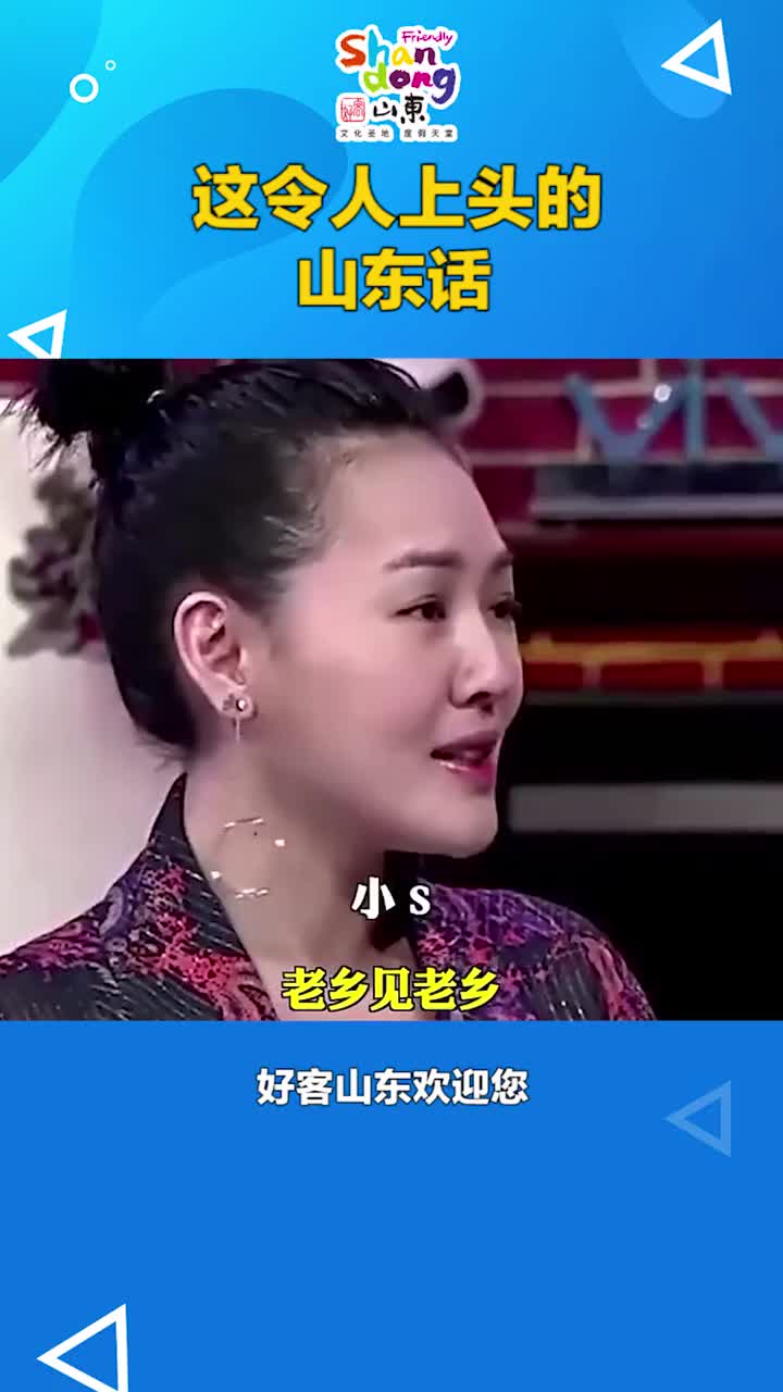 这个令人上头的山东话真是不得了