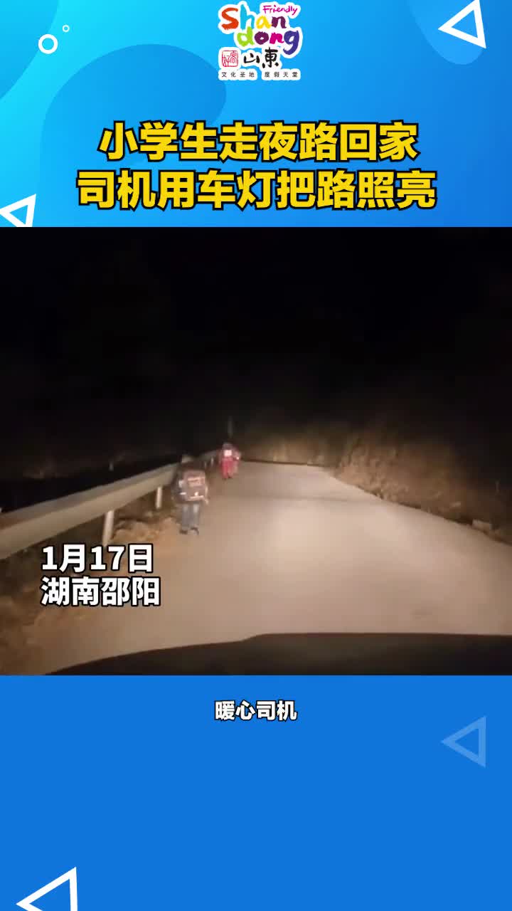 小学生走夜路回家暖心司机用车灯把路照亮
