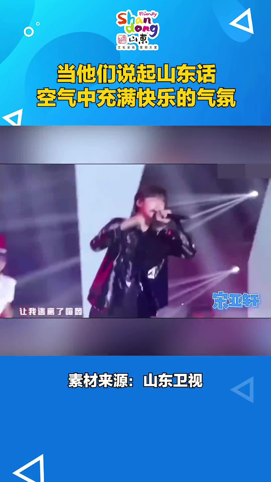 山东籍明星来报道谁也躲不过山东话的魅力