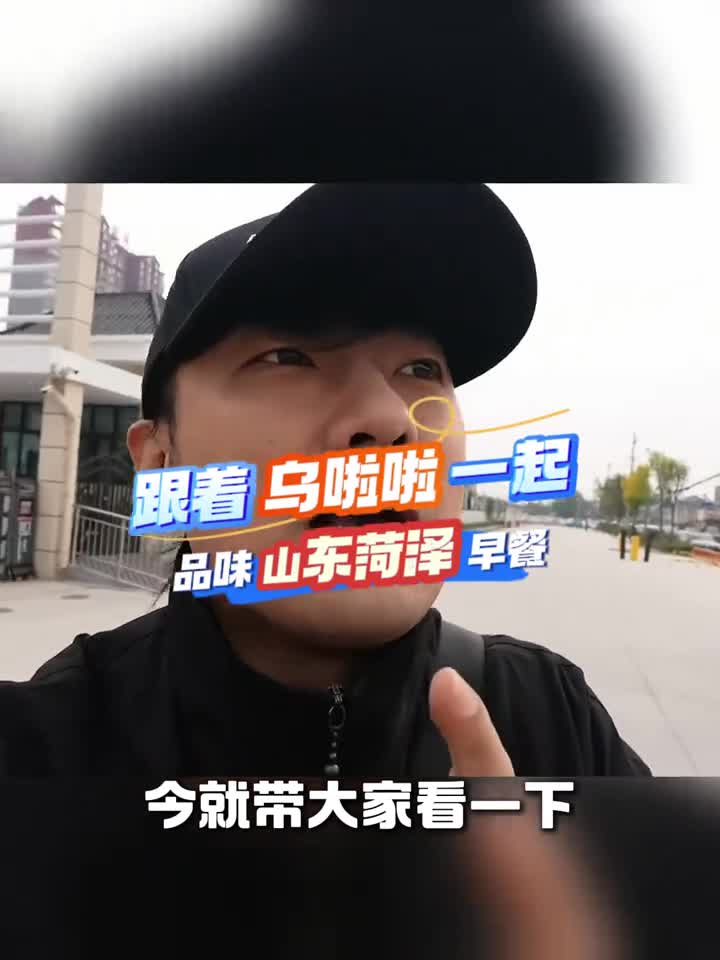 山东的早餐有多丰盛跟着