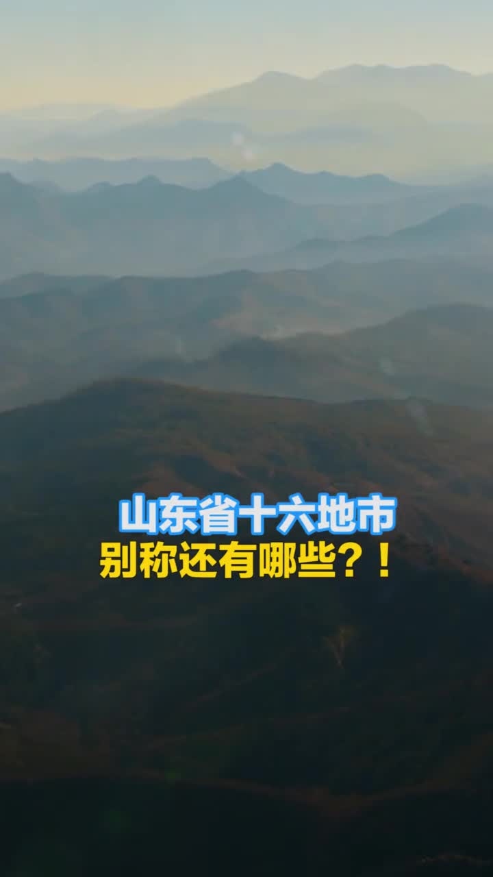 山东十六城市还有哪些别称点进来看看