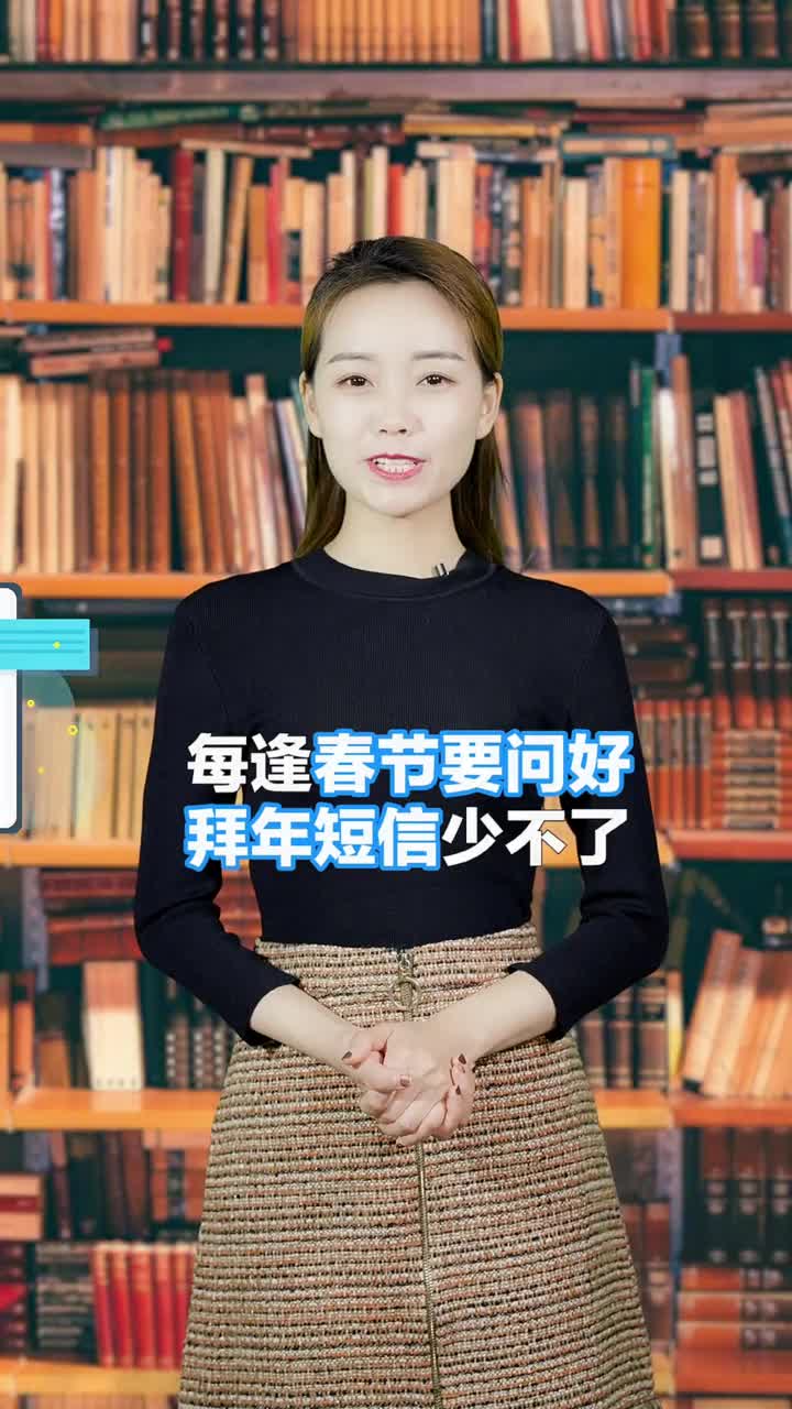 每逢春节要问好拜年短信可少不了这拜年短信三不要您可要收好啦