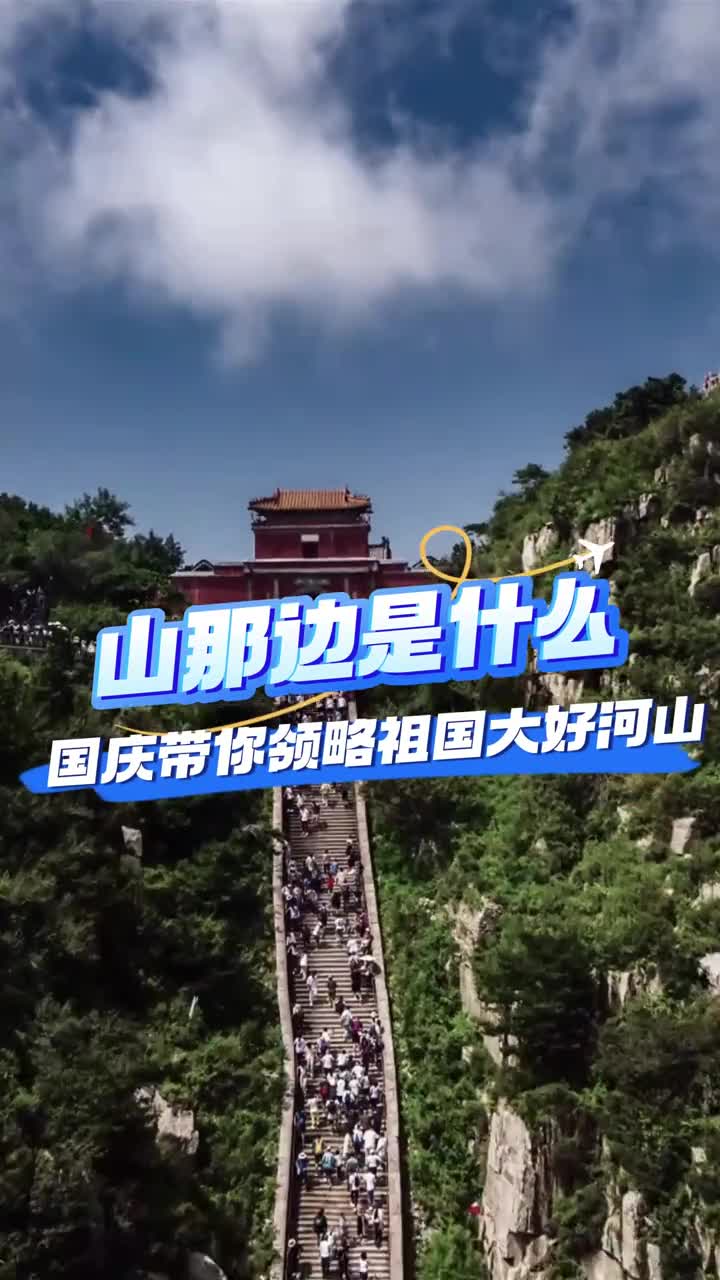 山那边是什么是烈士的英魄国庆期间一起走进红色山东领略祖国的大好河山