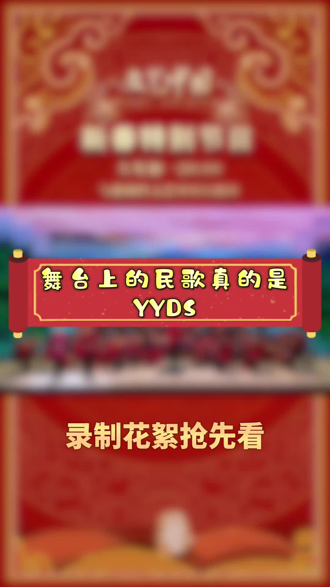 文艺中国新春特别节目与您相约花絮抢先看之民歌联唱