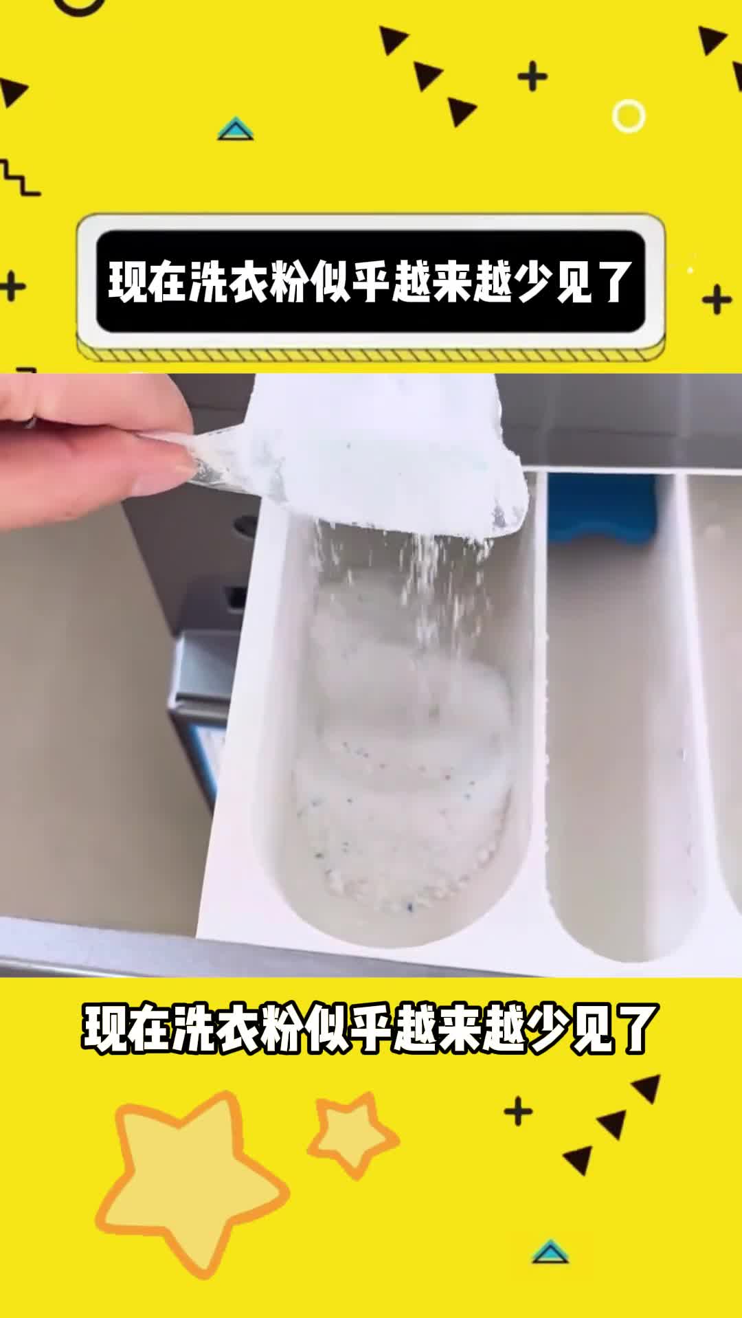 现在洗衣粉似乎越来越少见了