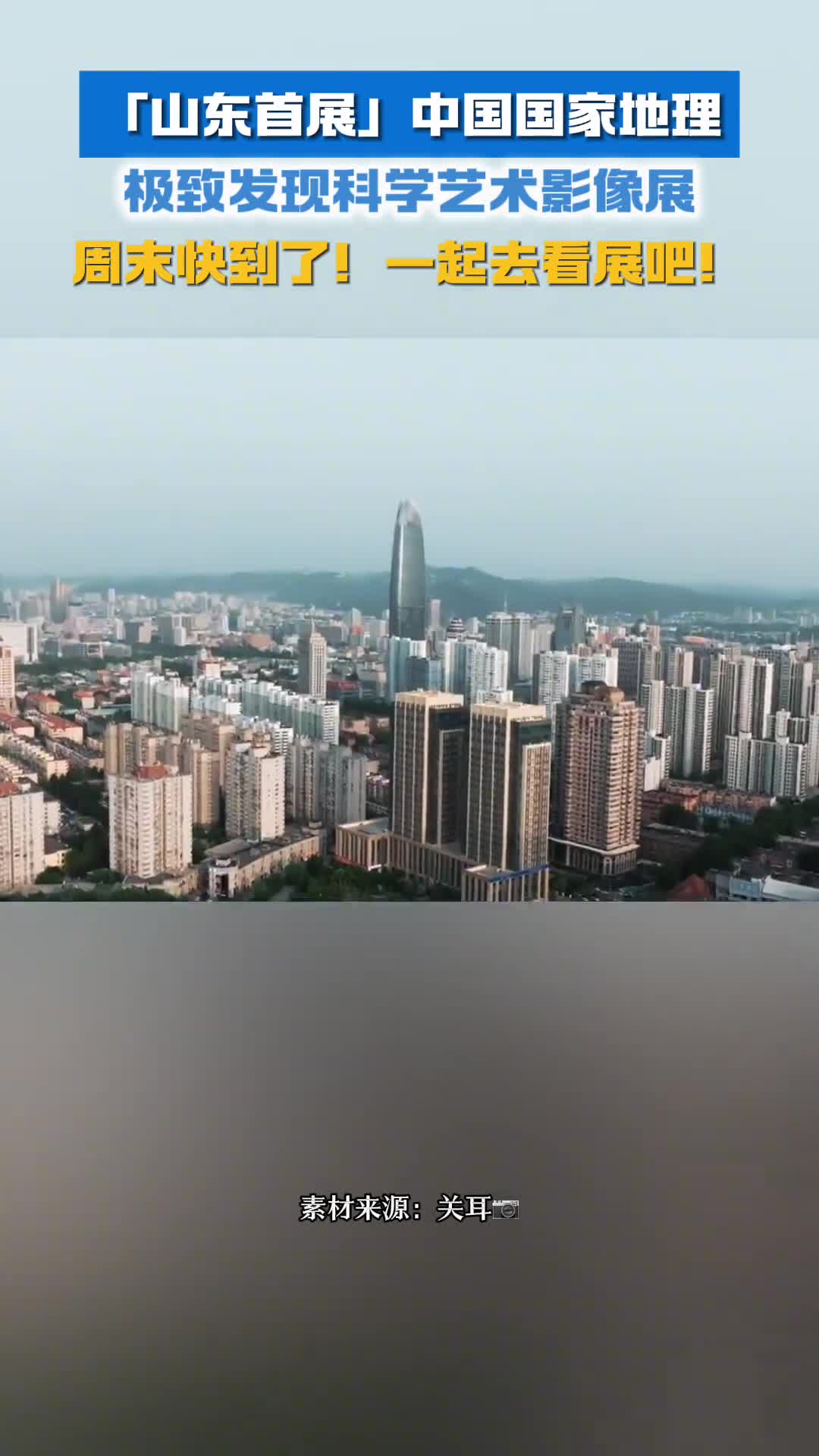 山东首展中国国家地理极致发现科学艺术影像展来啦一起去看展吧