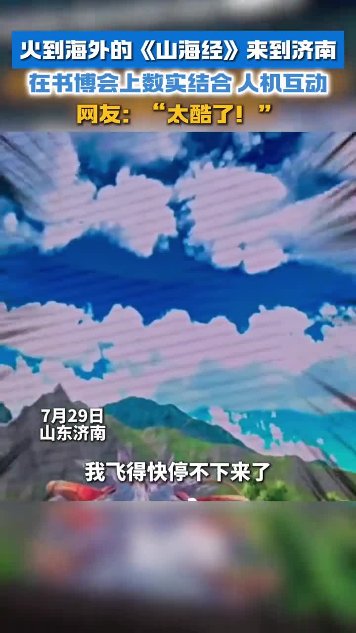 火到海外的山海经来到济南在第三十二届全国图书交易博览会上实现数实结合人机互动网友直呼太酷了
