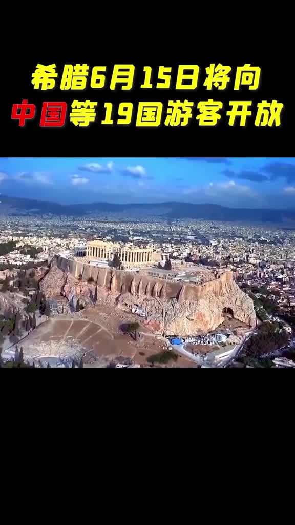 希腊6月15日起将向中国等19国游客开放