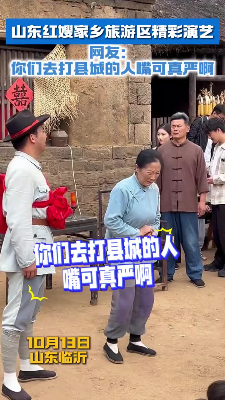 山东红嫂家乡旅游区精彩演艺网友你们去打县城的人嘴可真严啊
