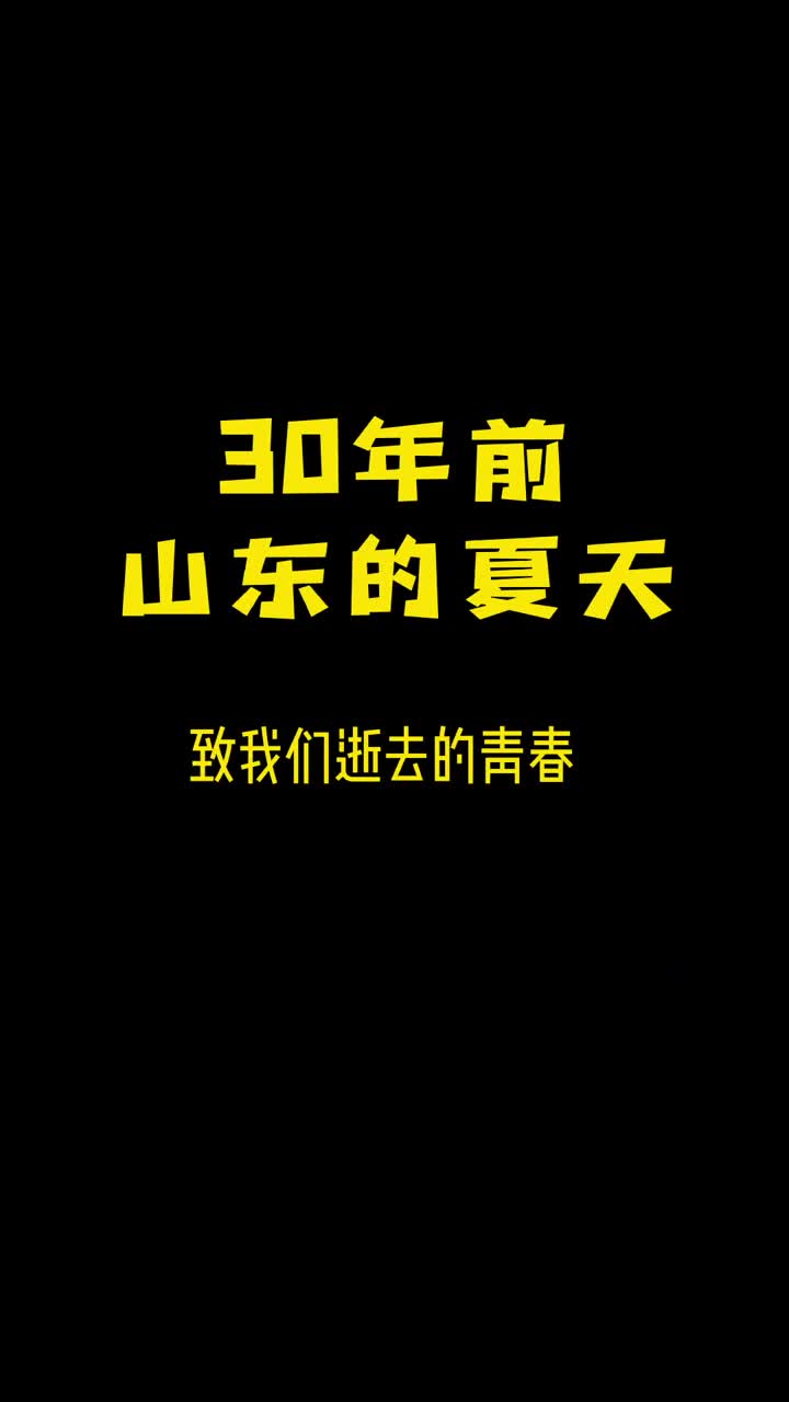 怀念三十年前的夏天经历过的都不年轻了吧