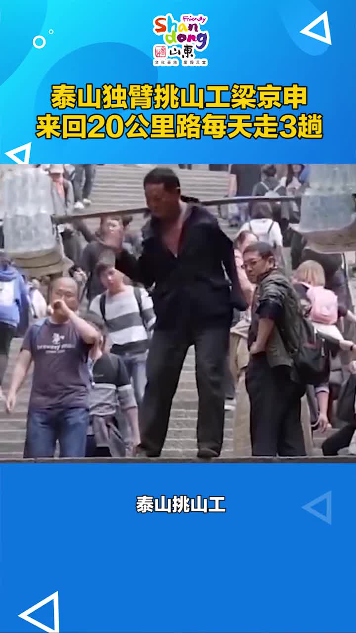 泰山独臂挑山工梁京申已经在这条路上挑了近30年