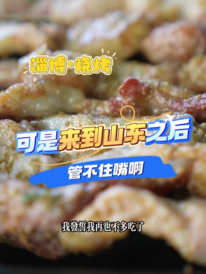 我发誓我再也不多吃了可是来到山东之后管不住嘴啊