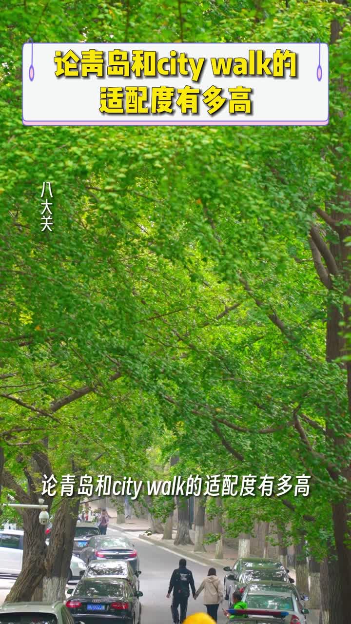 漫无目的开盲盒式瞎溜达不计划太多反而能遇到更多惊喜这就是citywalk来青岛吧来一场没有目的的citywalk