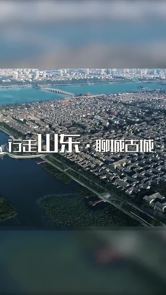 还没来过聊城古城那就跟着地道聊城人探索这座历史千年的水上古城