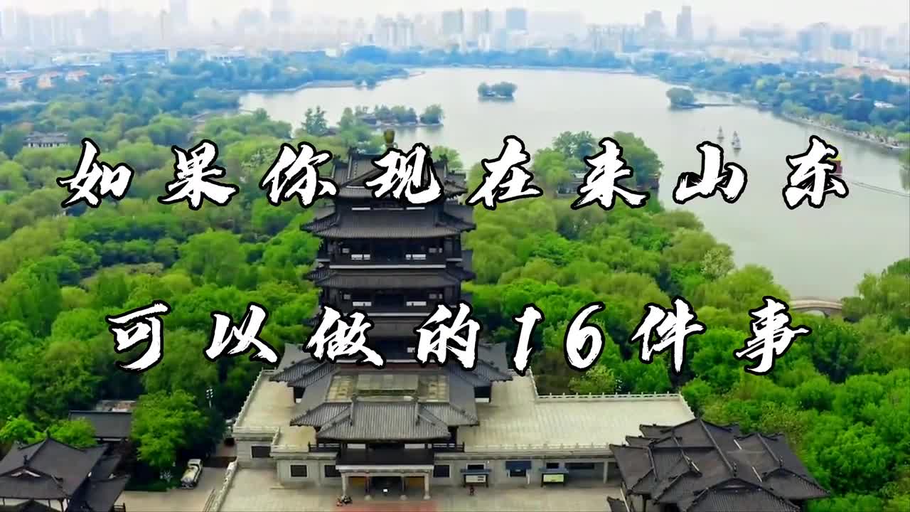 每个城市都有她的浪漫这个时候来山东你能做哪些事赏哪些景吃哪些美食呢
