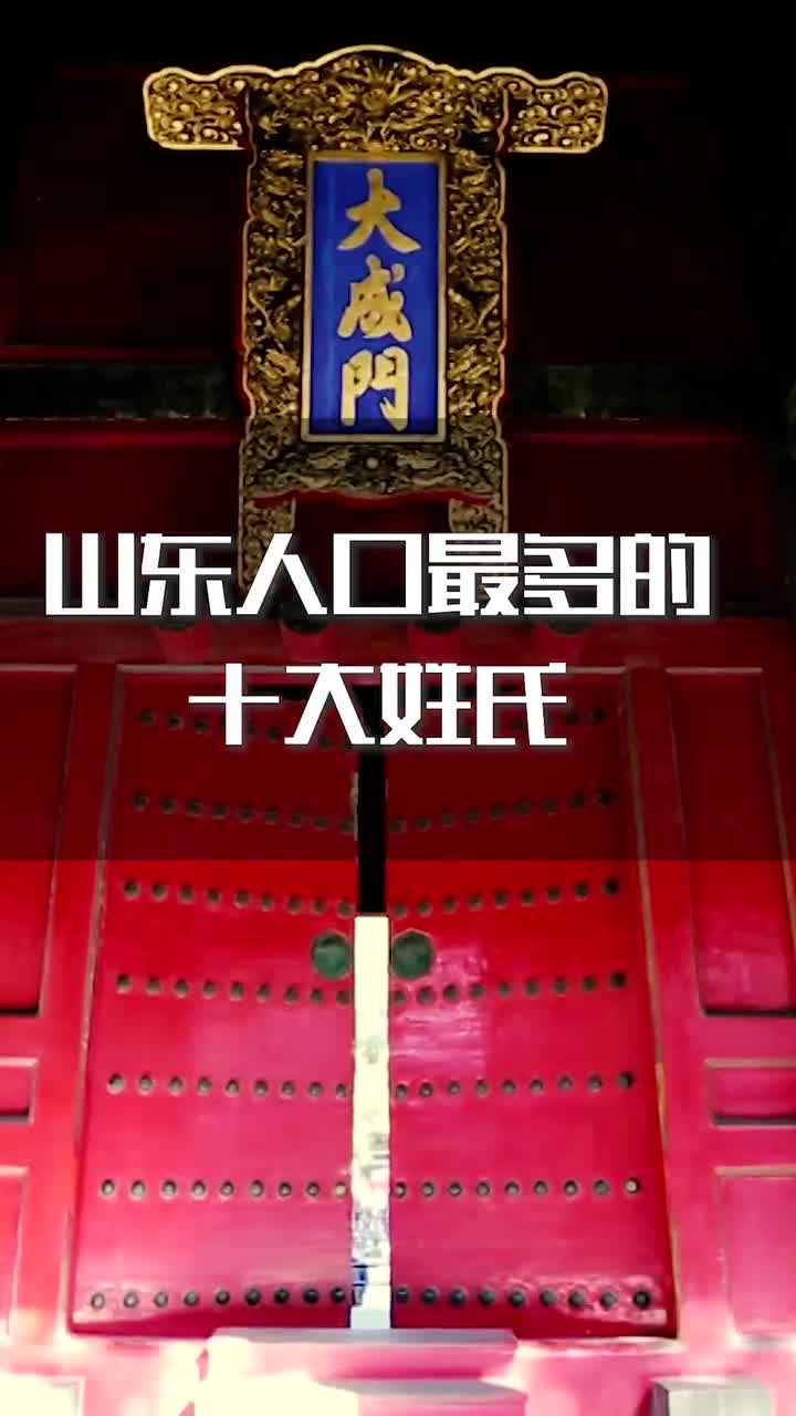 山东人口最多的十大姓氏你的姓在榜吗