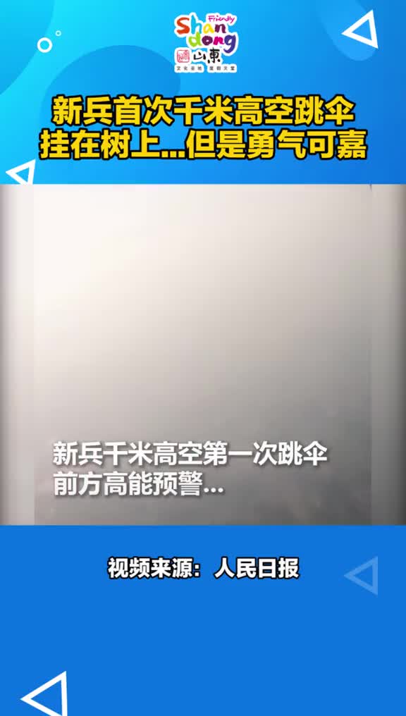 新兵首次千米高空跳伞挂在树上但是勇气可嘉