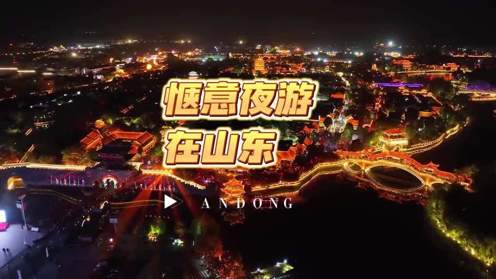 灯光闪烁坠入夜色夜游城市街巷感受烟火气走进景区看光影演绎慢品人间烟火闲看古城风貌来山东感受惬意夜游的乐趣吧