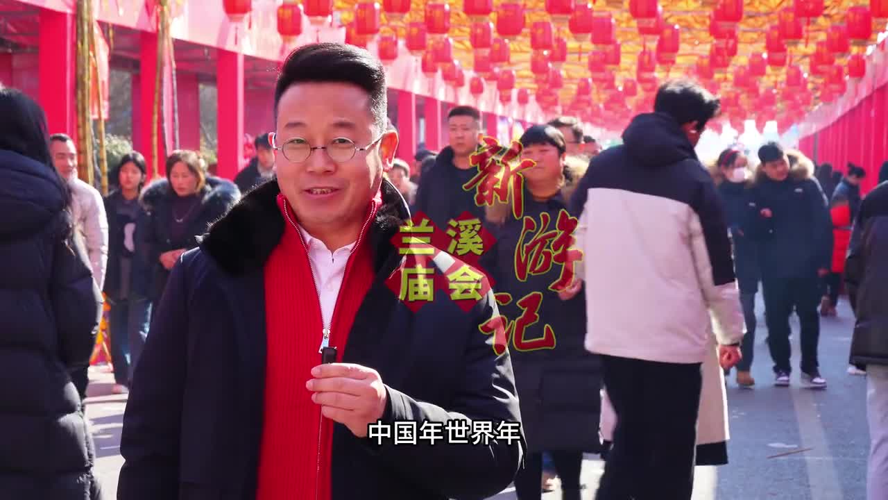 潮玩兰陵庙趣兰溪兰陵湿地公园年味浓