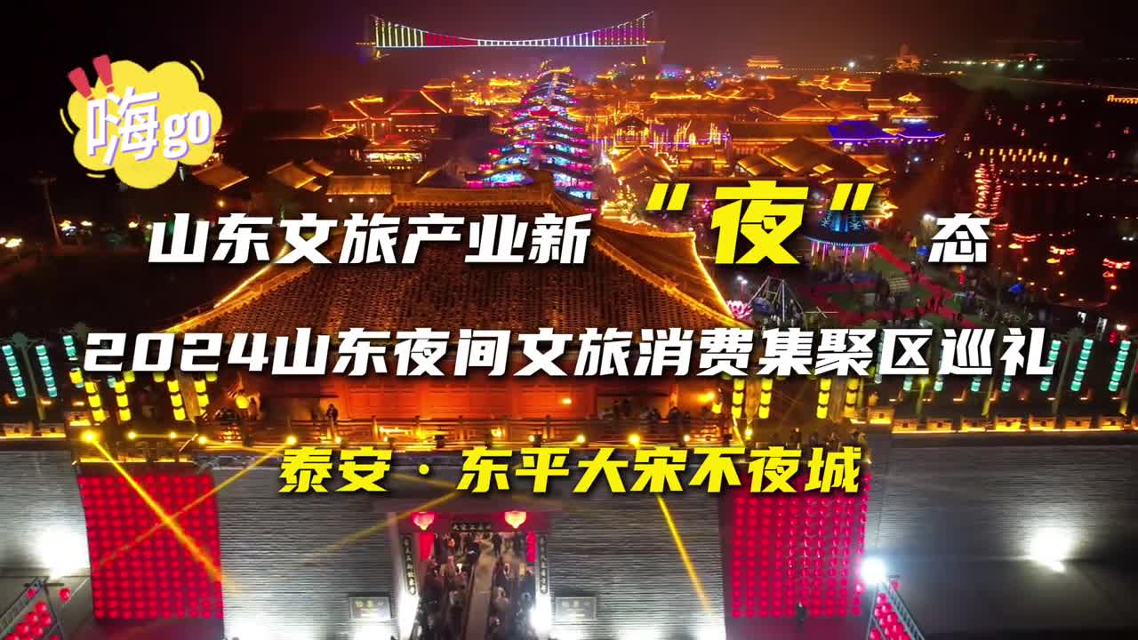 来东平大宋不夜城感受吃中有游游中有购购中有娱的主题式夜间文旅消费集聚区更多精彩只等你来