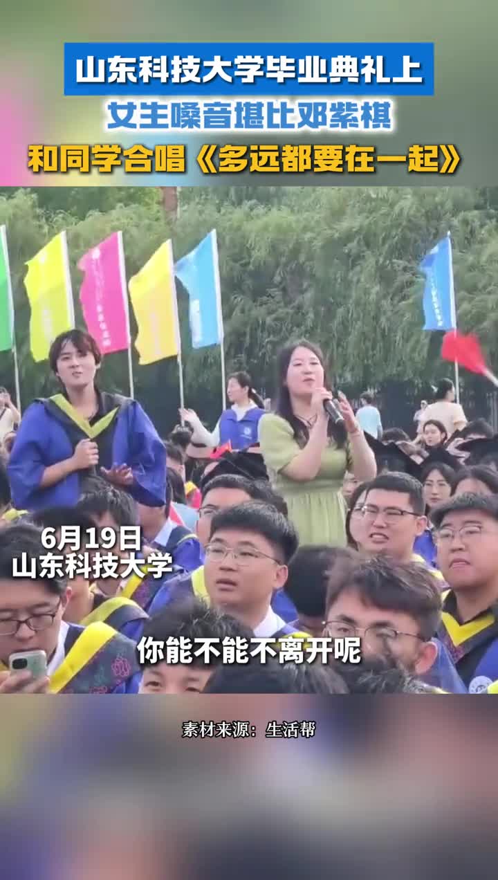 山科邓紫棋亮相合唱多远都要在一起