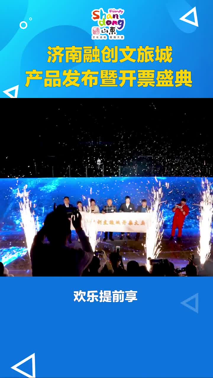 济南融创文旅城产品发布暨开票盛典欢乐提前享抖音小助手济南融创文旅城