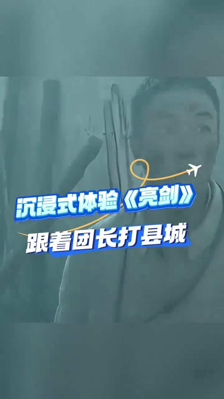 沂南红嫂故里行身临其境打县城跟着团长版