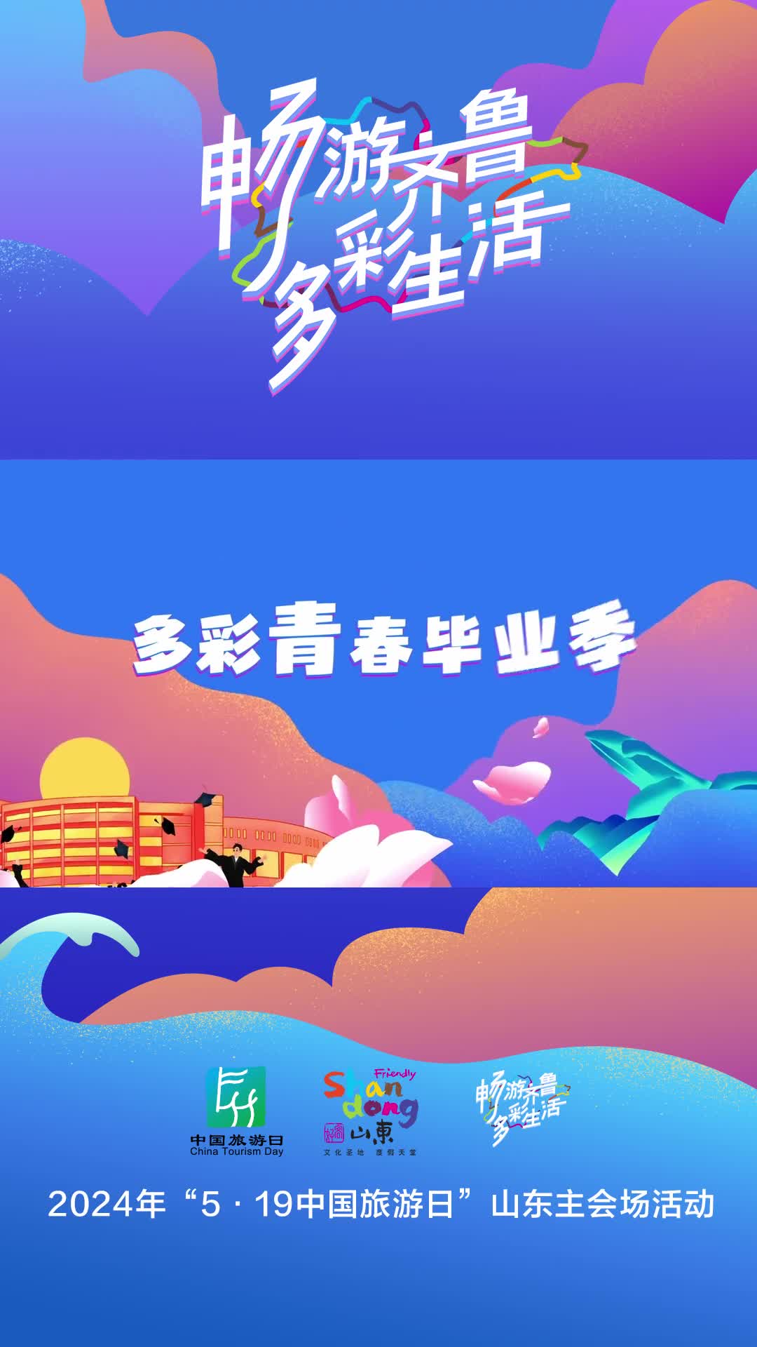 用一场山东的旅行与相伴已久的学生时代告别一起畅游齐鲁拥抱多彩青春