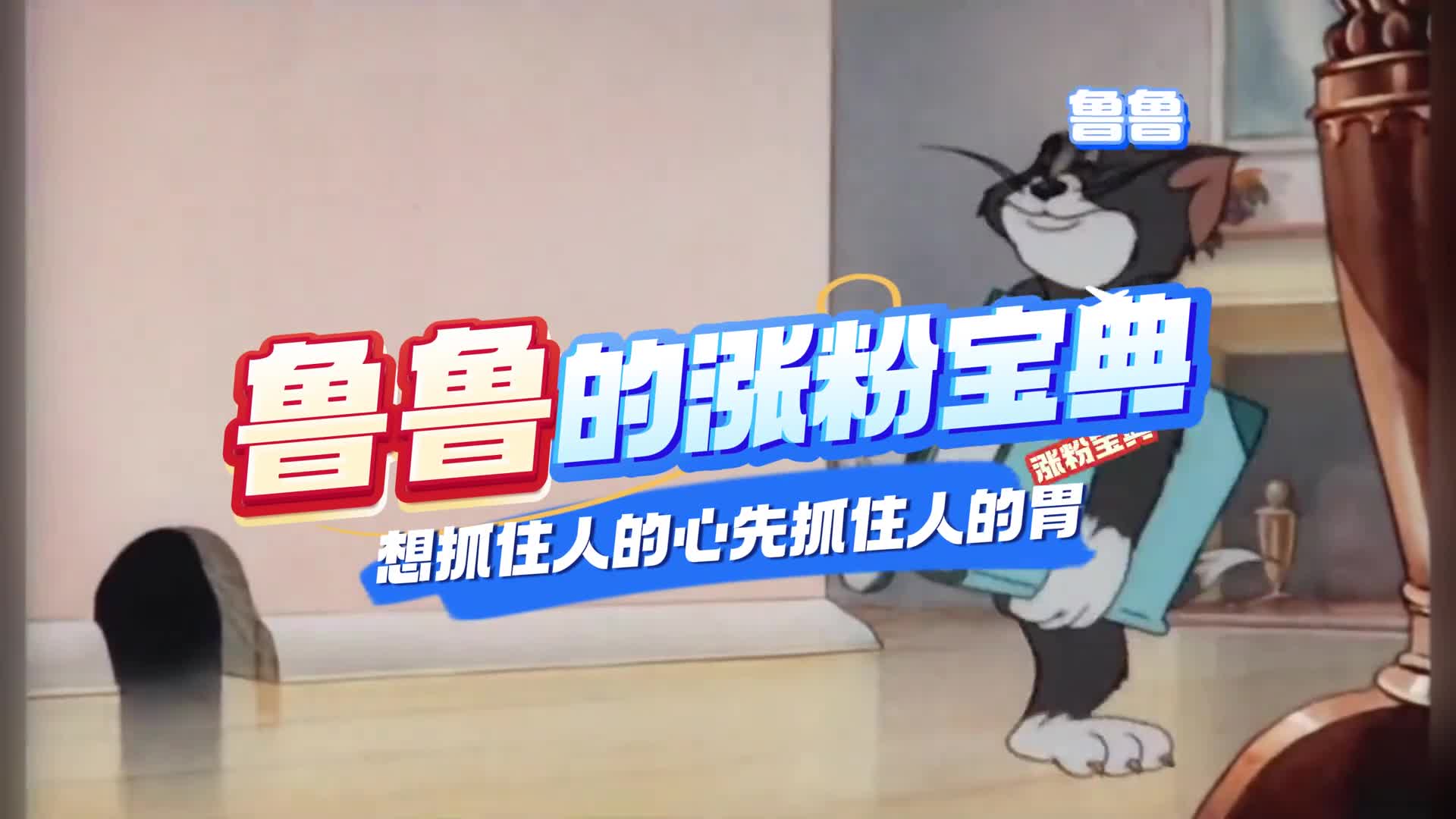 想抓住一个人的心先要抓住他的胃来看鲁鲁今天能拿捏多少粉丝