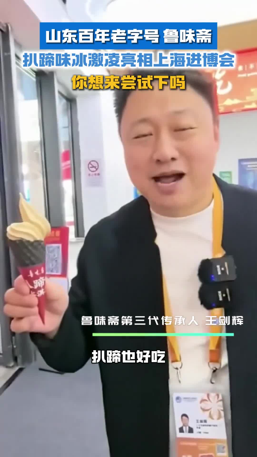 山东老字号鲁味斋扒蹄味冰激凌亮相上海进博会咸甜交织的快乐你想来尝试下吗