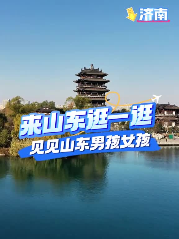 来听听俺们山东版阳光男孩阳光女孩来山东逛一逛音频来源一铭