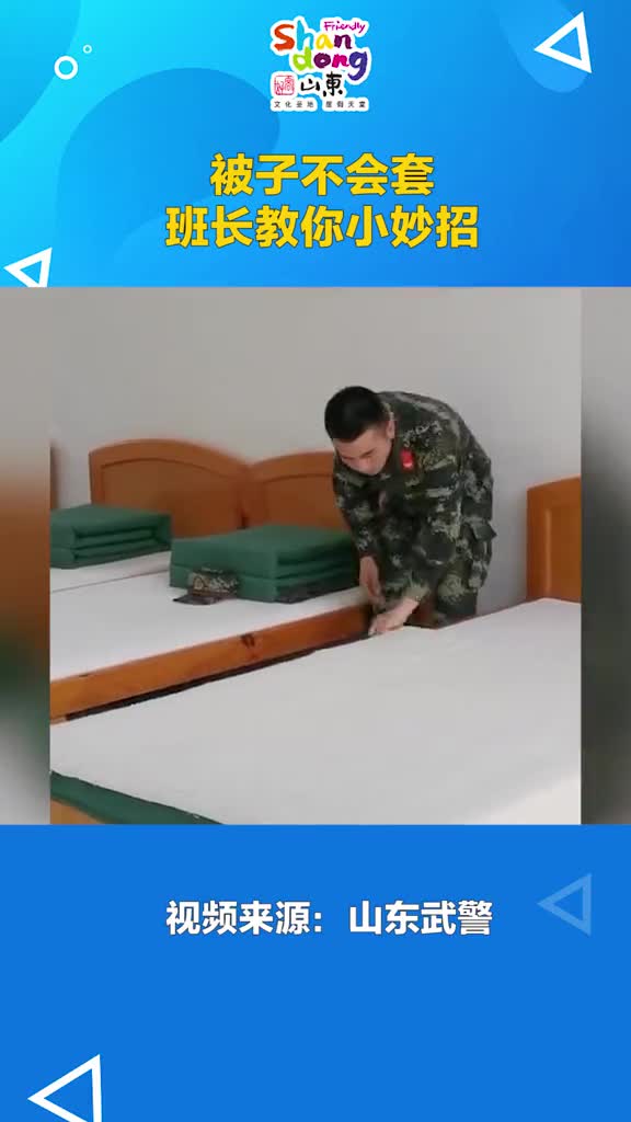 被子不会套班长教你小妙招