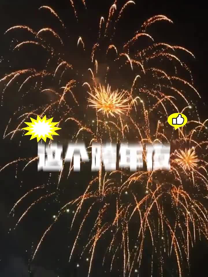 这个跨年夜你想和谁一起来山东看烟花