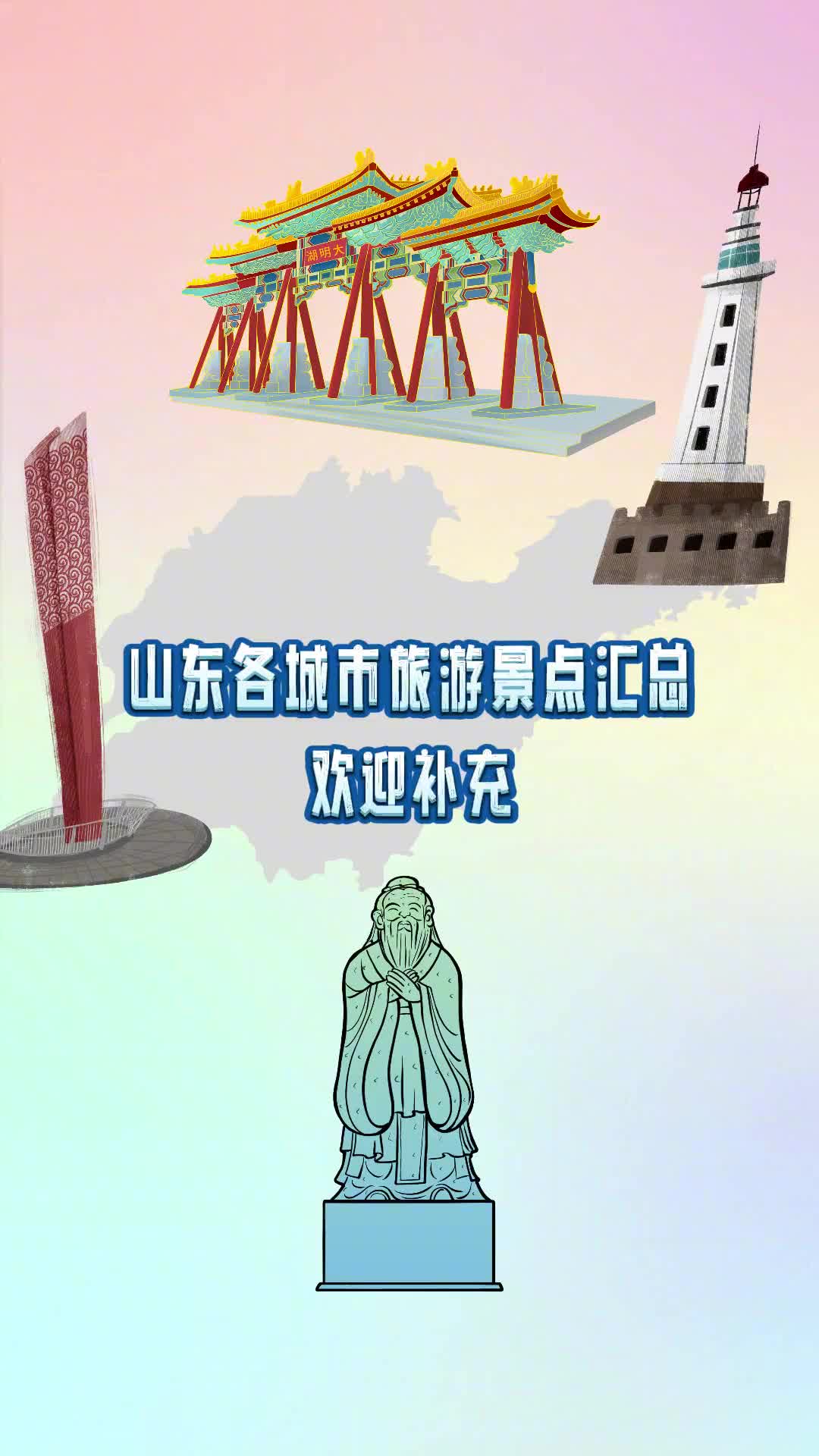 没想到吧你的家乡竟然有这么多好玩的地方这是山东各城市旅游景点汇总还有哪些欢迎补充