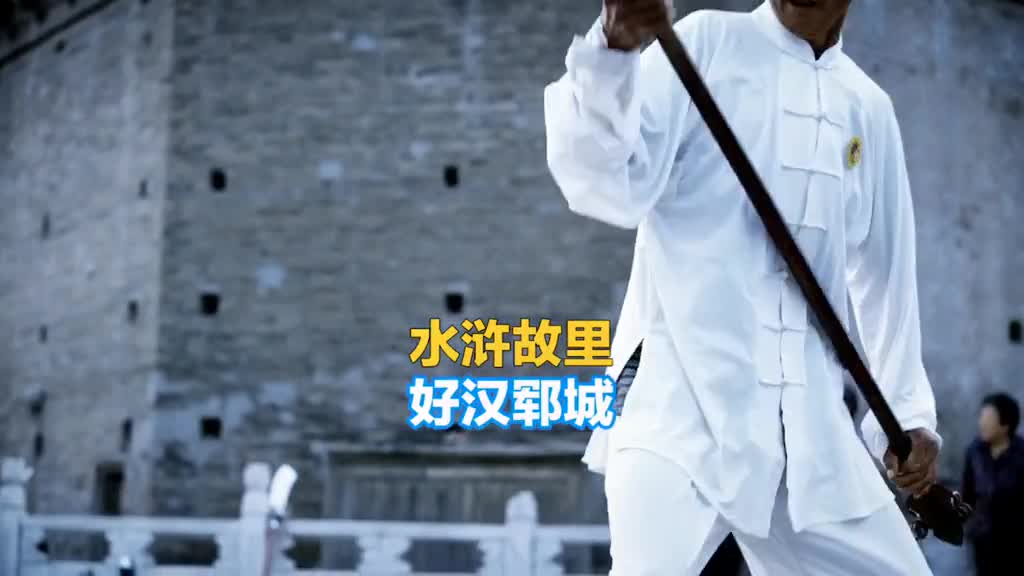 水浒故里好汉郓城这里是水浒故事的发祥地也是闻名全国的武术之乡