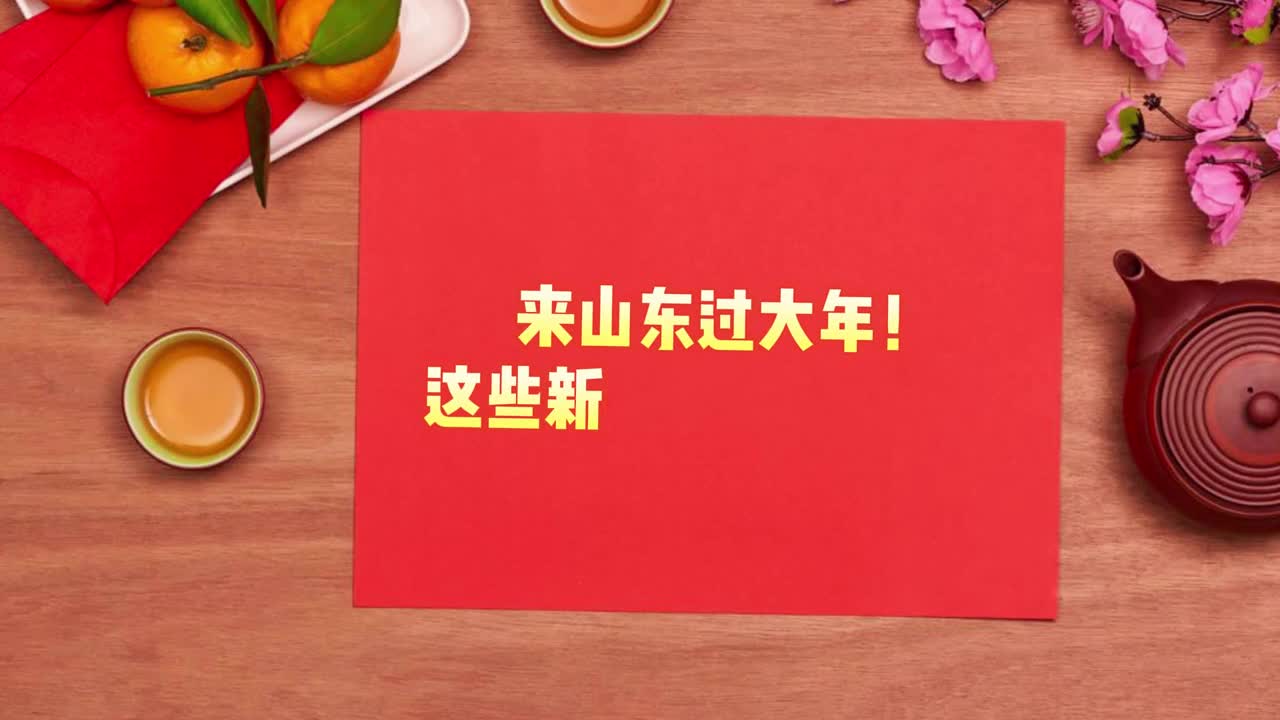 来山东过大年这些新春活动别错过上篇