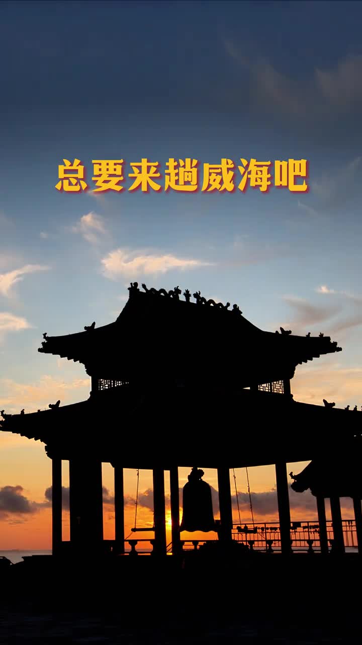 总要来趟威海吧一座浪漫又治愈的城市