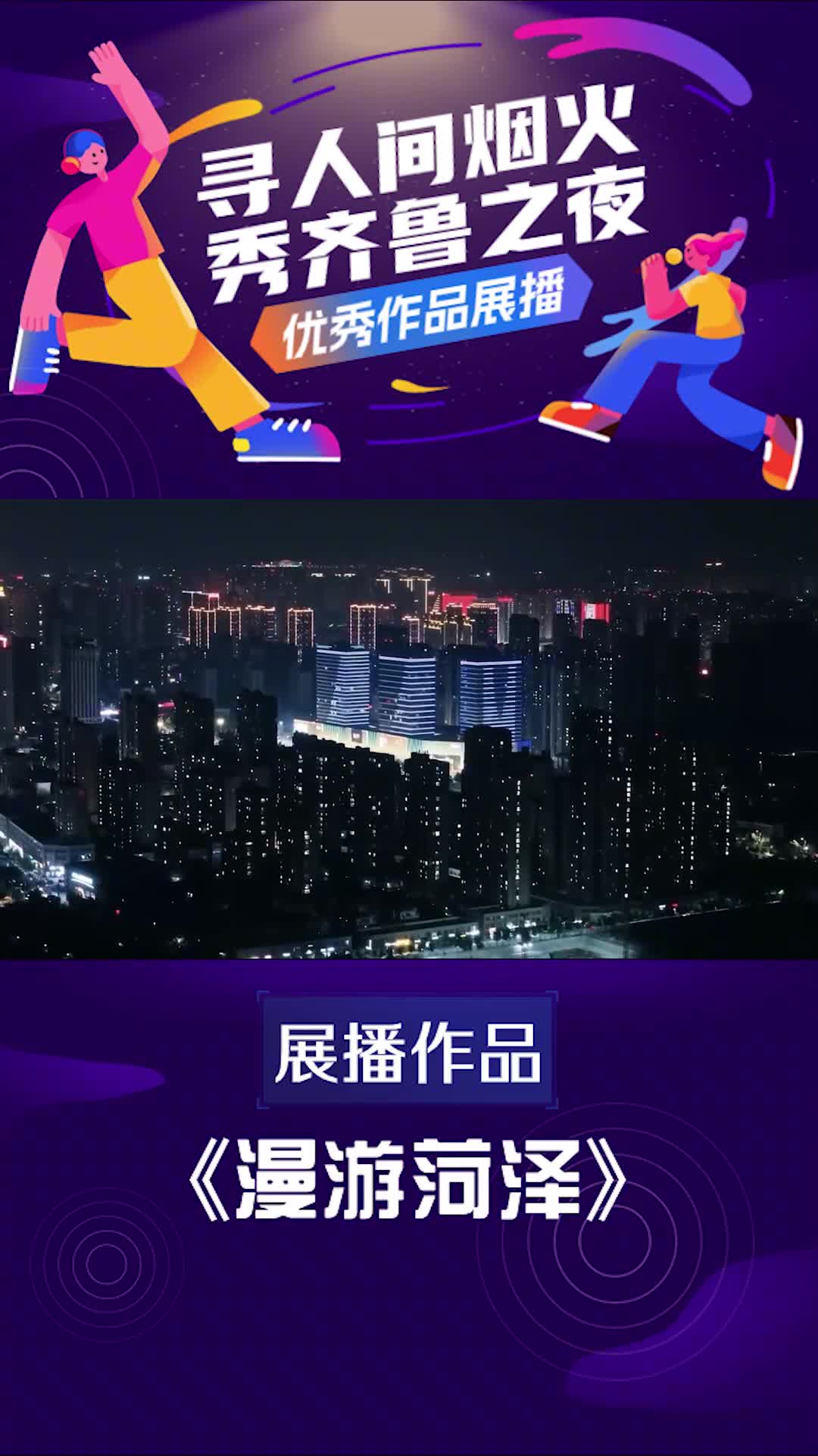 寻人间烟火秀齐鲁之夜优秀视频展播漫游菏泽来菏泽不仅可以看牡丹它的夜晚同样值得你的驻留曹州古城环城公园护城河用航拍的视角来看菏泽